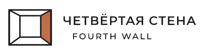 Четвёртая стена — Fourth Wall